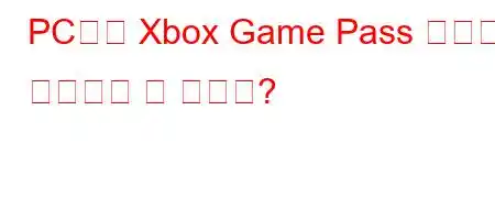 PC에서 Xbox Game Pass 게임을 플레이할 수 있나요?